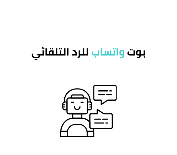 بوت واتساب للرد التلقائي