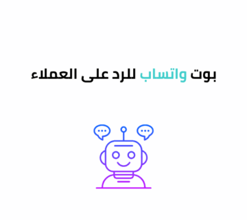 بوت واتساب للرد على العملاء