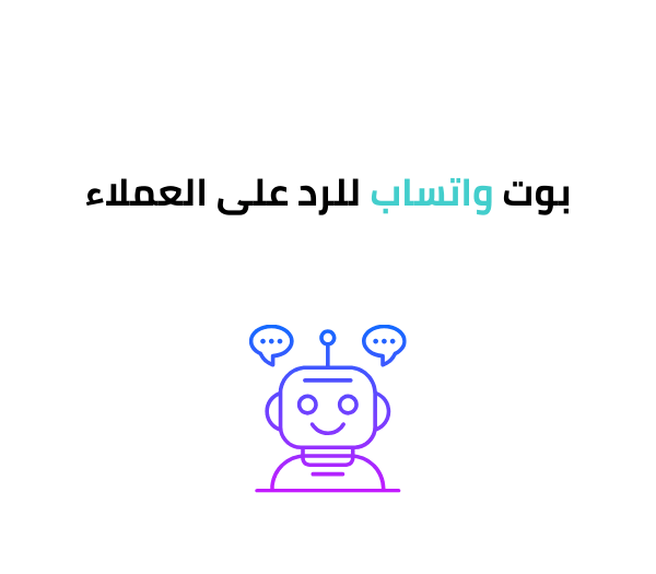 بوت واتساب للرد على العملاء