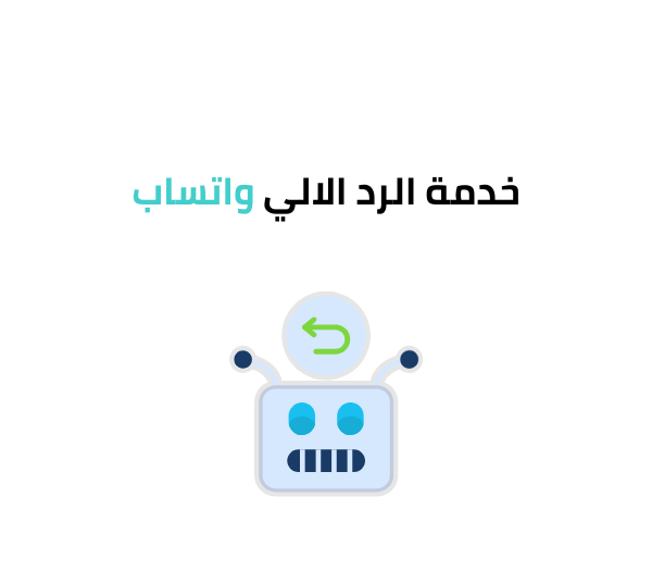 خدمة الرد الآلي واتساب