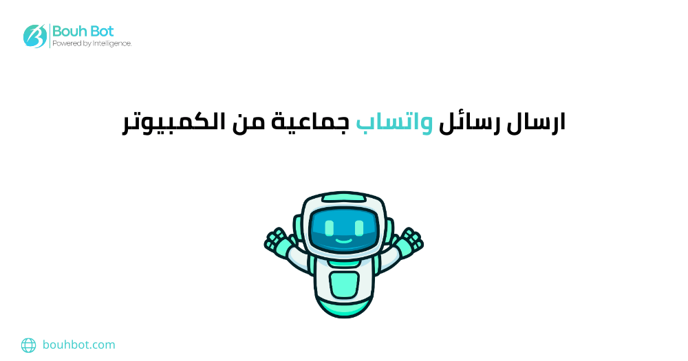 ارسال رسائل واتساب جماعية من الكمبيوتر