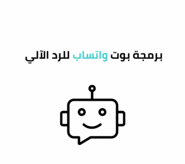 برمجة بوت واتساب للرد الآلي