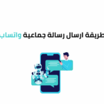 طريقة ارسال رسالة جماعية واتساب