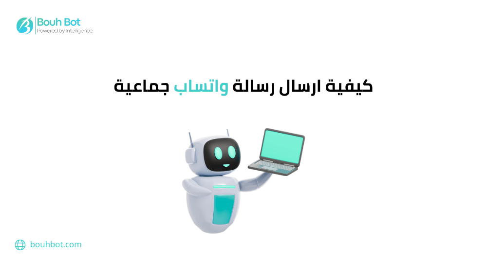 كيفية ارسال رسالة واتس جماعية